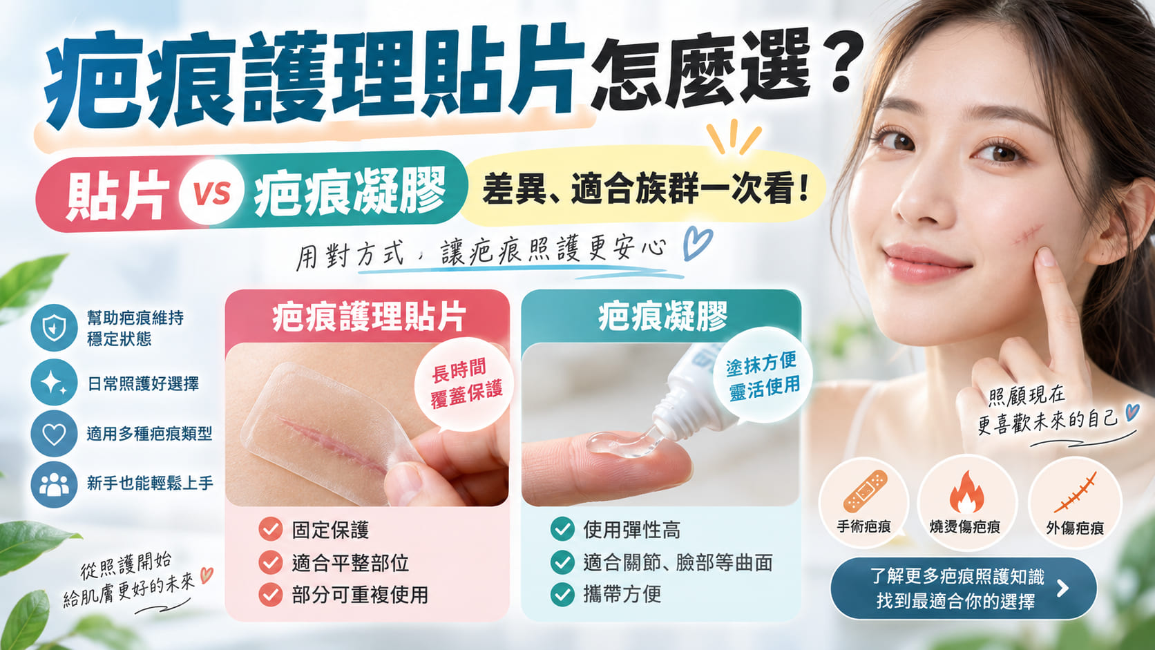 疤痕護理貼片怎麼選？貼片 vs 疤痕凝膠差異、適合族群一次看