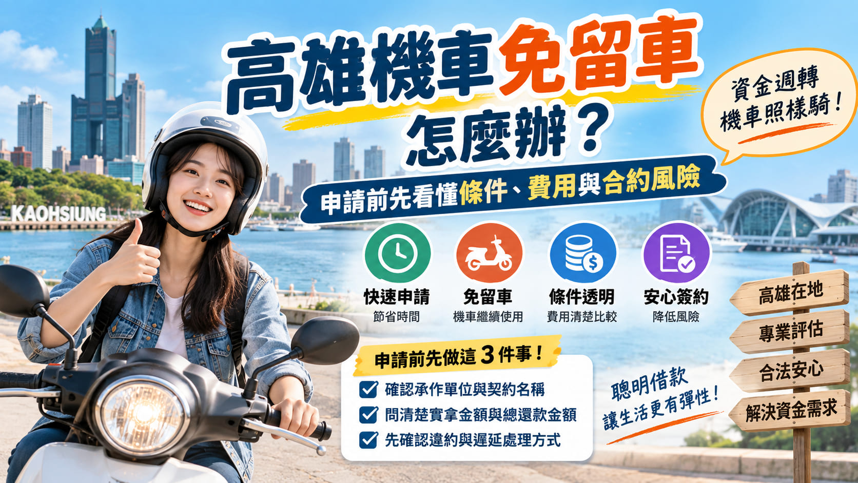 高雄機車免留車怎麼辦?申請前先看懂條件、費用與合約風險