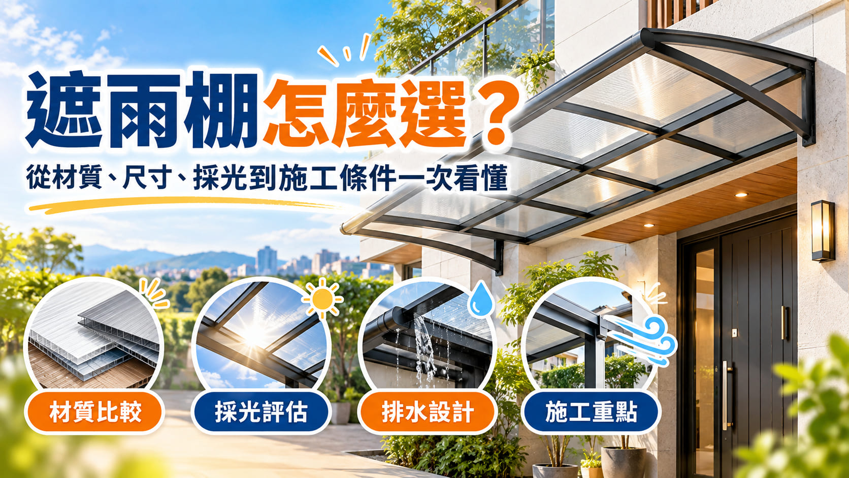 遮雨棚怎麼選?從材質、尺寸、採光到施工條件一次看懂
