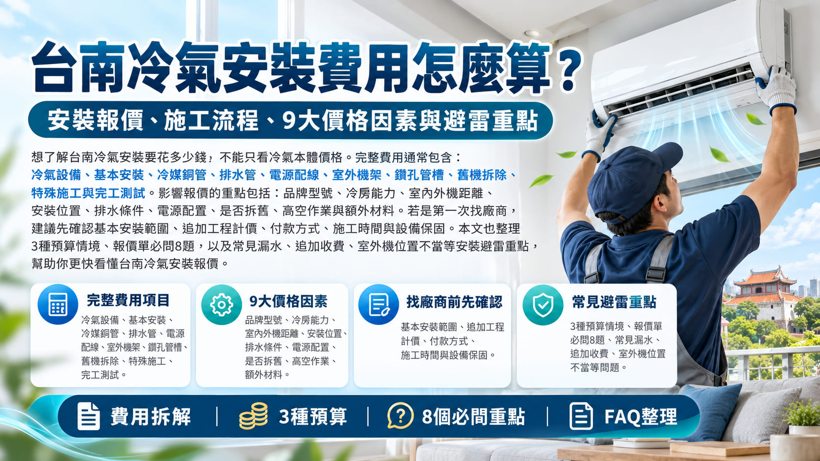 台南冷氣安裝費用怎麼算?安裝報價、施工流程、9大價格因素與避雷重點