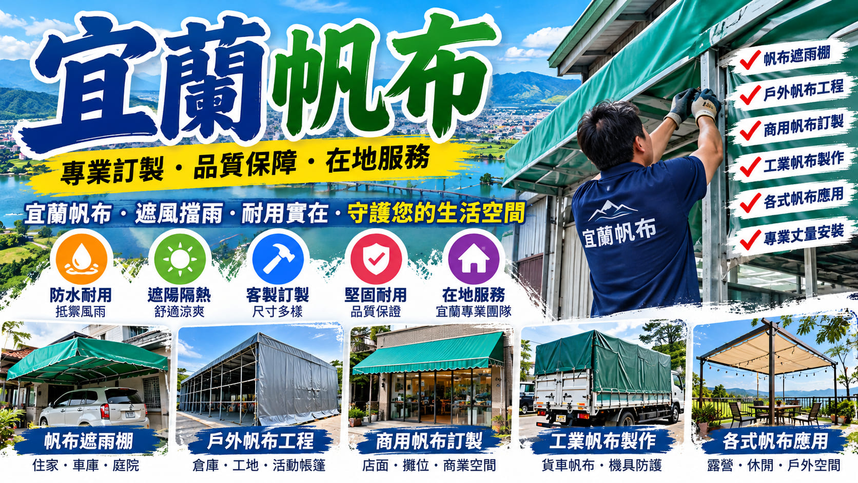 宜蘭帆布訂製推薦怎麼選?遮雨棚、伸縮帆布、帆布施工與費用完整介紹